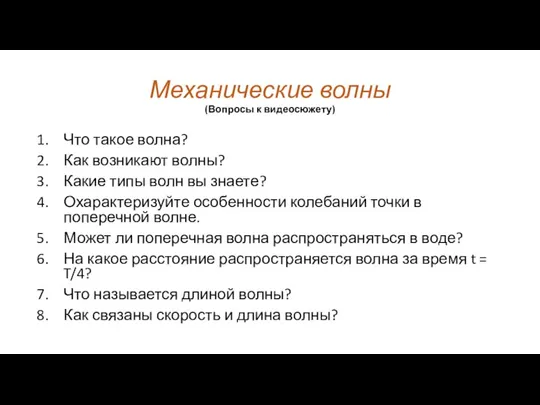 Механические волны (Вопросы к видеосюжету) Что такое волна? Как возникают волны? Какие