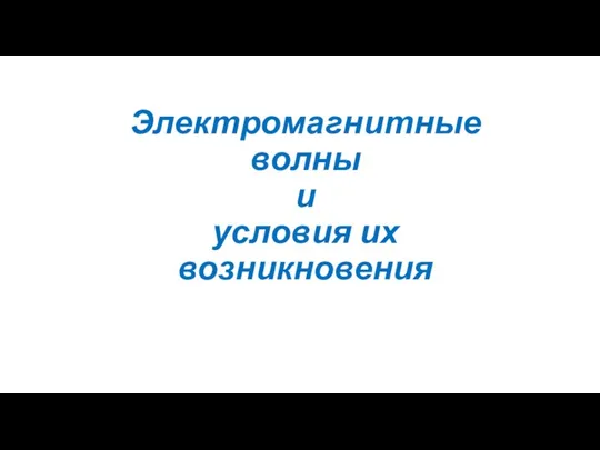 Электромагнитные волны и условия их возникновения