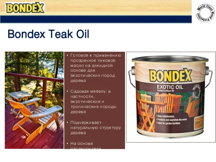 Bondex Teak Oil Готовое к применению прозрачное тиковое масло на алкидной основе