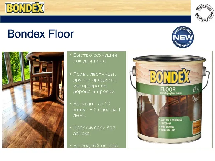 Bondex Floor Быстро сохнущий лак для пола Полы, лестницы, другие предметы интерьера