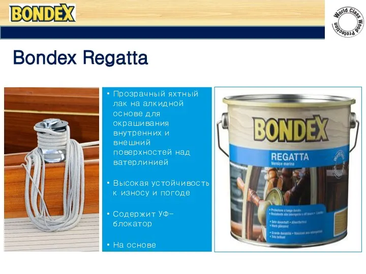 Bondex Regatta Прозрачный яхтный лак на алкидной основе для окрашивания внутренних и