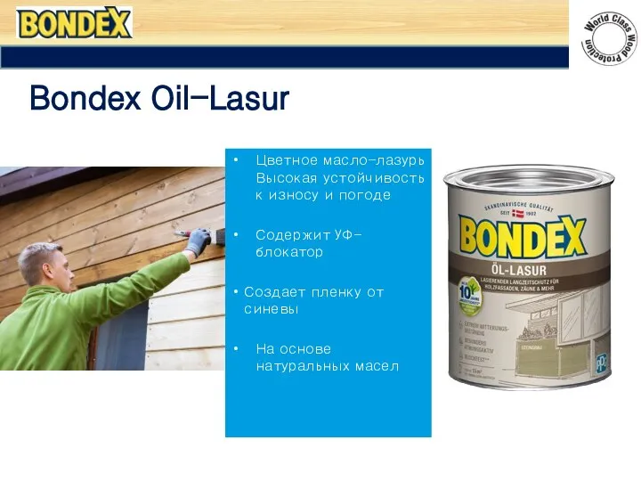 Bondex Oil-Lasur Цветное масло-лазурь Высокая устойчивость к износу и погоде Содержит УФ-блокатор