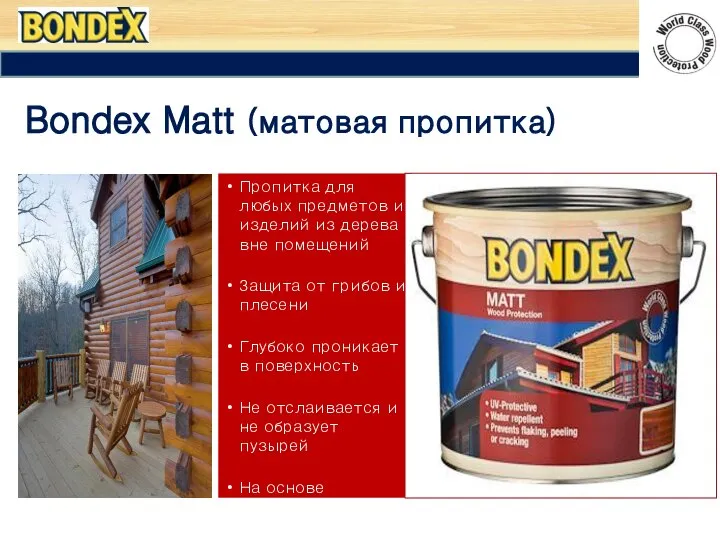 Bondex Matt (матовая пропитка) Пропитка для любых предметов и изделий из дерева