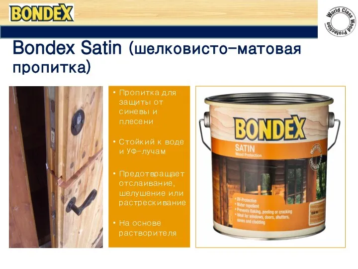 Bondex Satin (шелковисто-матовая пропитка) Пропитка для защиты от синевы и плесени Стойкий