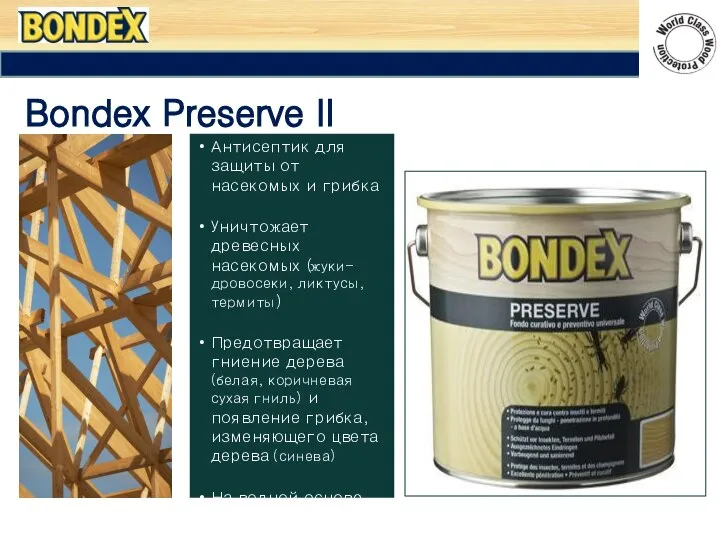 Bondex Preserve II Антисептик для защиты от насекомых и грибка Уничтожает древесных