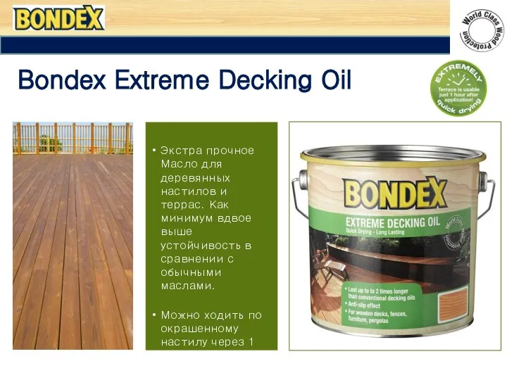 Bondex Extreme Decking Oil Экстра прочное Масло для деревянных настилов и террас.