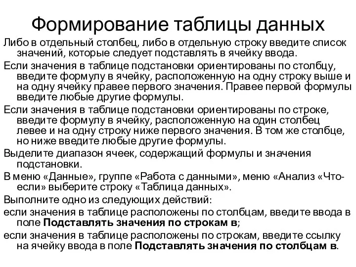 Формирование таблицы данных Либо в отдельный столбец, либо в отдельную строку введите