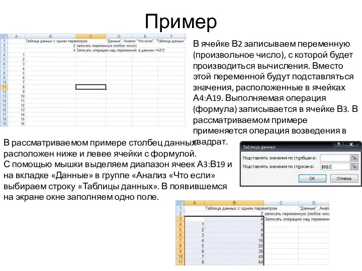 Пример В ячейке В2 записываем переменную (произвольное число), с которой будет производиться