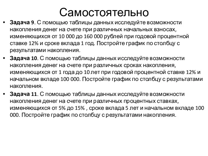 Самостоятельно Задача 9. С помощью таблицы данных исследуйте возможности накопления денег на