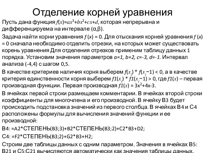 Отделение корней уравнения Пусть дана функция ?(?)=??3+??2+??+?, которая непрерывна и дифференцируема на