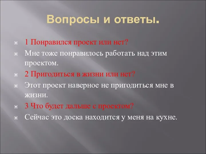 Вопросы и ответы. 1 Понравился проект или нет? Мне тоже понравилось работать