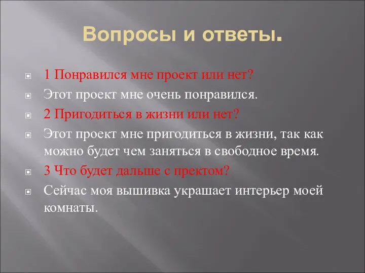 Вопросы и ответы. 1 Понравился мне проект или нет? Этот проект мне