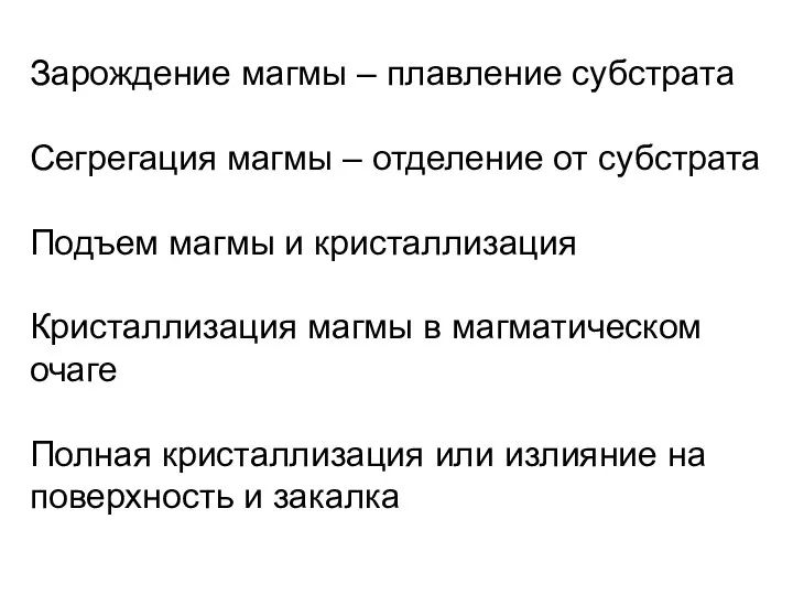 Зарождение магмы – плавление субстрата Сегрегация магмы – отделение от субстрата Подъем