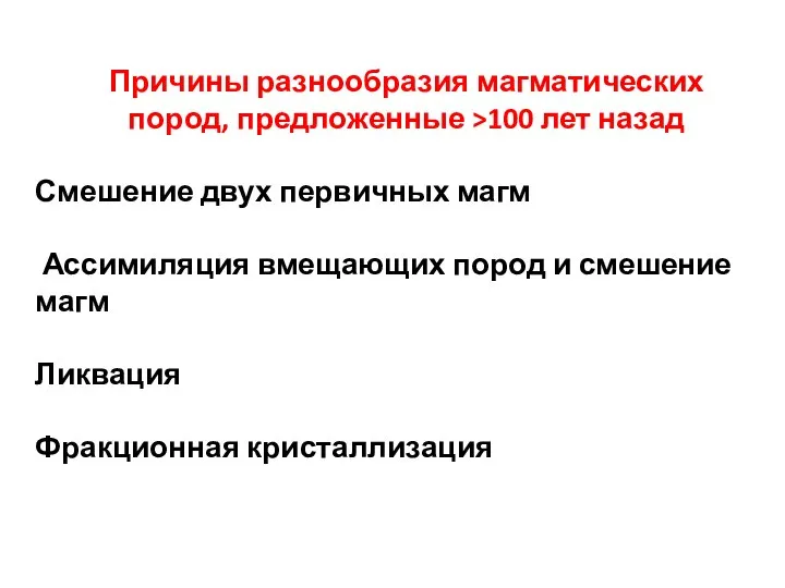 Причины разнообразия магматических пород, предложенные >100 лет назад Смешение двух первичных магм