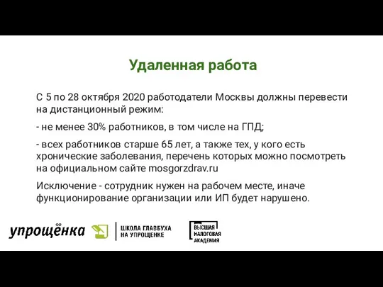 Удаленная работа С 5 по 28 октября 2020 работодатели Москвы должны перевести