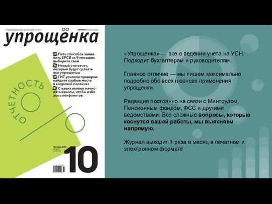 «Упрощенка» — все о ведении учета на УСН. Подходит бухгалтерам и руководителям.