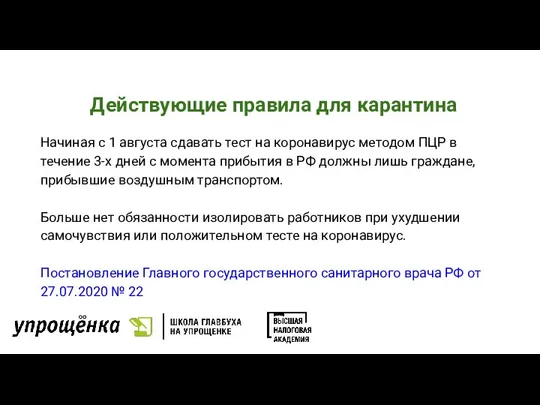 Действующие правила для карантина Начиная с 1 августа сдавать тест на коронавирус