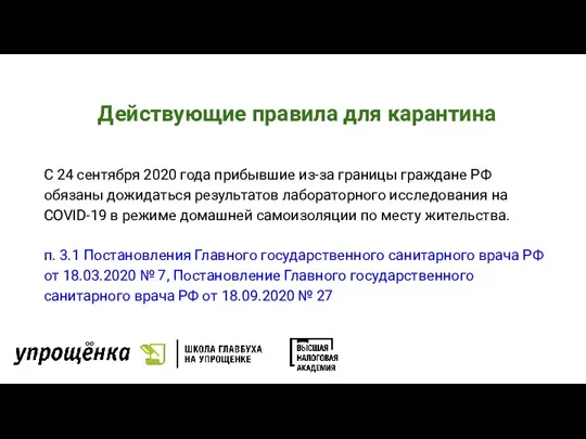 Действующие правила для карантина С 24 сентября 2020 года прибывшие из-за границы