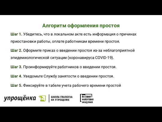 Алгоритм оформления простоя Шаг 1. Убедитесь, что в локальном акте есть информация