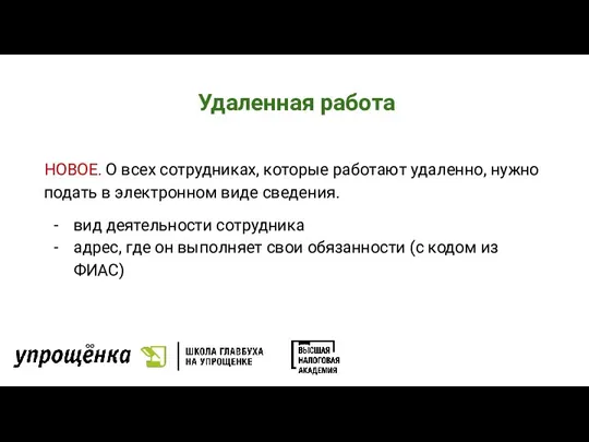 Удаленная работа НОВОЕ. О всех сотрудниках, которые работают удаленно, нужно подать в