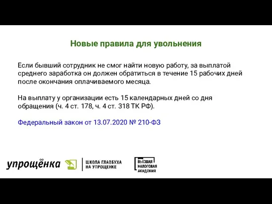 Новые правила для увольнения Если бывший сотрудник не смог найти новую работу,