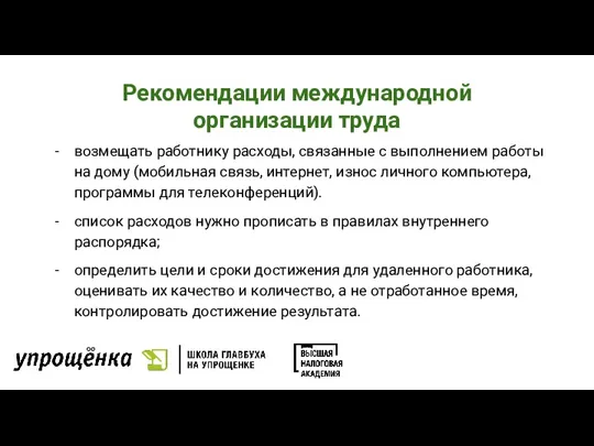 Рекомендации международной организации труда возмещать работнику расходы, связанные с выполнением работы на