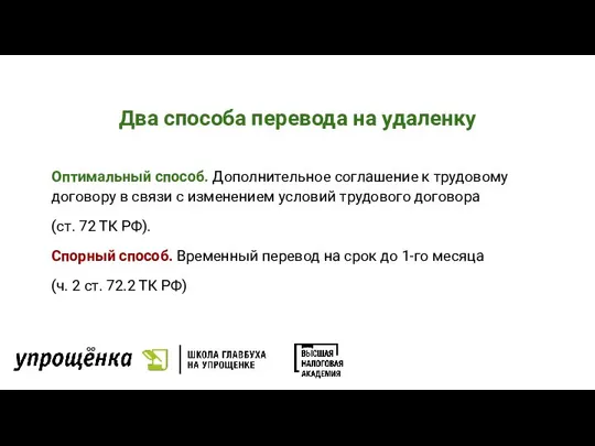 Два способа перевода на удаленку Оптимальный способ. Дополнительное соглашение к трудовому договору