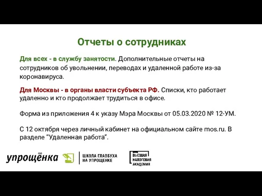 Отчеты о сотрудниках Для всех - в службу занятости. Дополнительные отчеты на