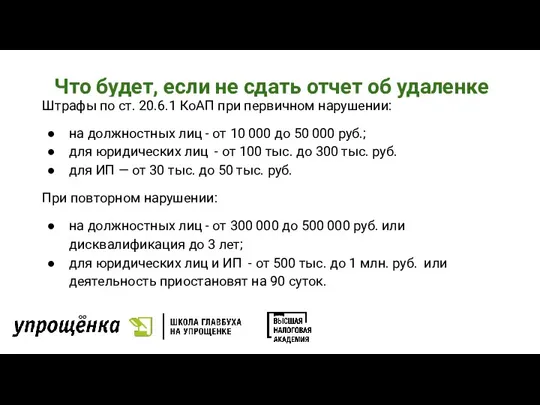 Что будет, если не сдать отчет об удаленке Штрафы по ст. 20.6.1