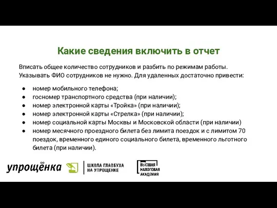 Какие сведения включить в отчет Вписать общее количество сотрудников и разбить по