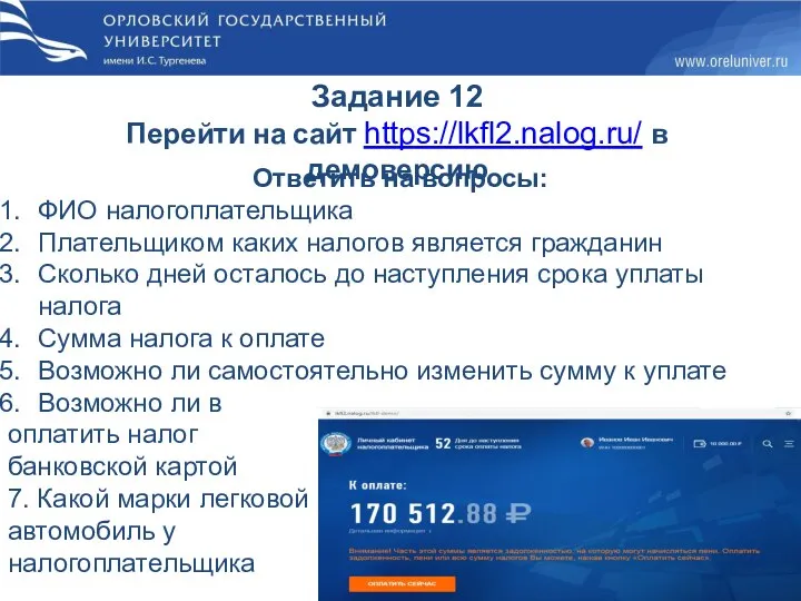 Задание 12 Перейти на сайт https://lkfl2.nalog.ru/ в демоверсию Ответить на вопросы: ФИО