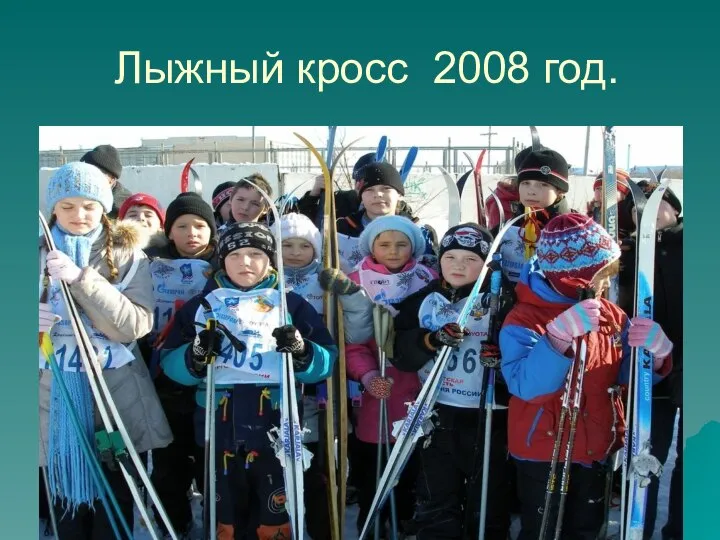 Лыжный кросс 2008 год.