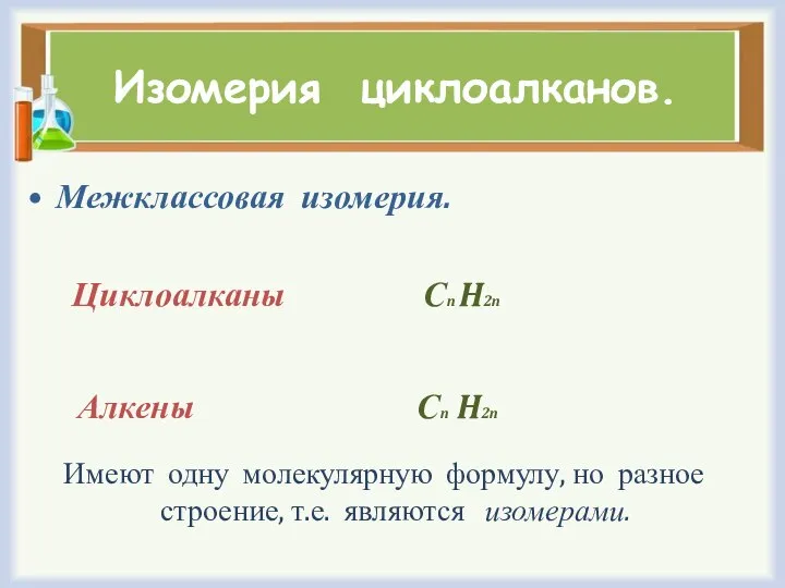 Изомерия циклоалканов. Межклассовая изомерия. Циклоалканы Сn H2n Алкены Сn H2n Имеют одну