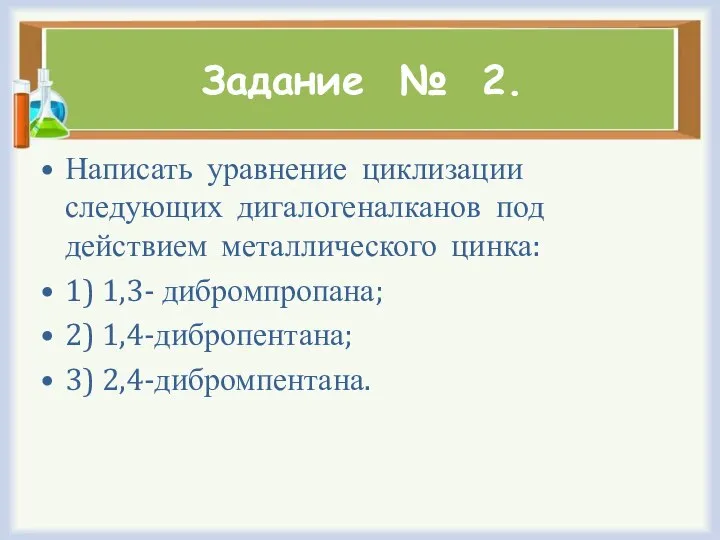 Задание № 2. Написать уравнение циклизации следующих дигалогеналканов под действием металлического цинка: