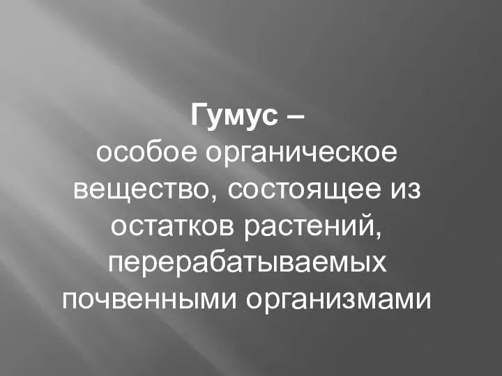 Гумус – особое органическое вещество, состоящее из остатков растений, перерабатываемых почвенными организмами