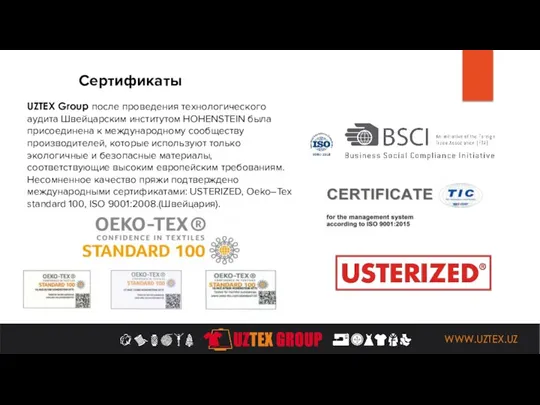 WWW.UZTEX.UZ Сертификаты UZTEX Group после проведения технологического аудита Швейцарским институтом HOHENSTEIN была