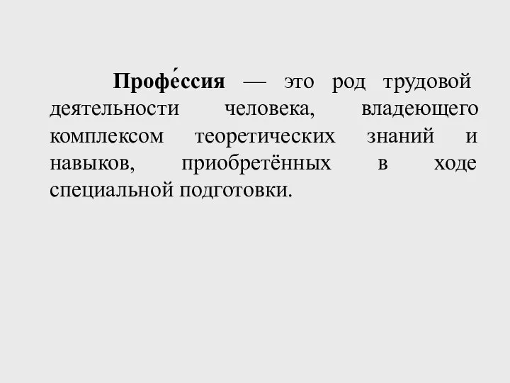 Профе́ссия — это род трудовой деятельности человека, владеющего комплексом теоретических знаний и