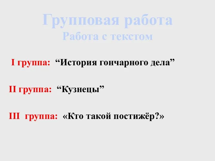 І группа: “История гончарного дела” ІІ группа: “Кузнецы” ІІІ группа: «Кто такой