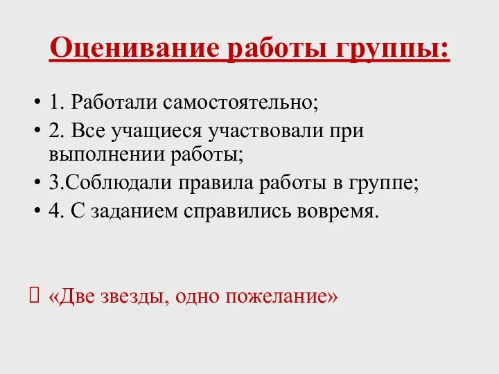 Оценивание работы группы: 1. Работали самостоятельно; 2. Все учащиеся участвовали при выполнении