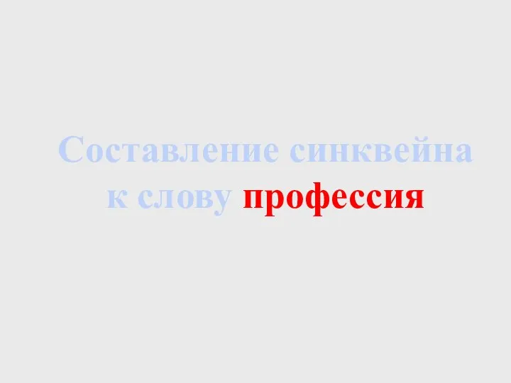 Составление синквейна к слову профессия