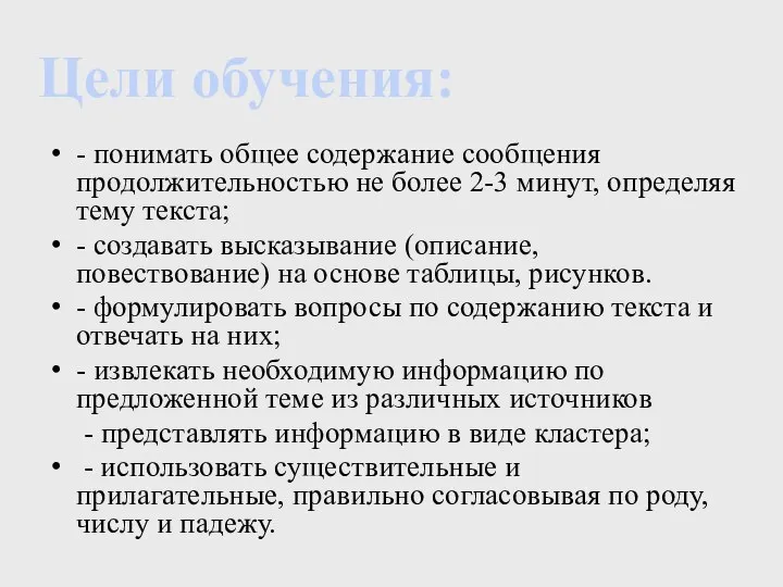 - понимать общее содержание сообщения продолжительностью не более 2-3 минут, определяя тему