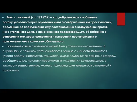 Явка с повинной (ст. 169 УПК) – это добровольное сообщение органу уголовного