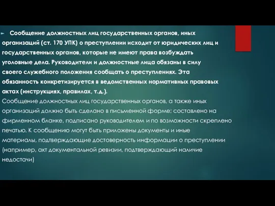 Сообщение должностных лиц государственных органов, иных организаций (ст. 170 УПК) о преступлении