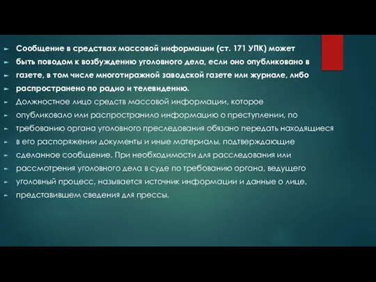 Сообщение в средствах массовой информации (ст. 171 УПК) может быть поводом к