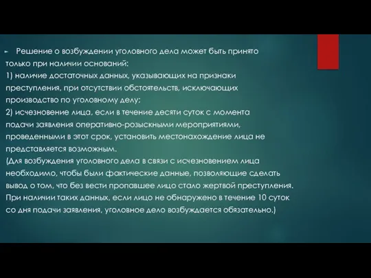 Решение о возбуждении уголовного дела может быть принято только при наличии оснований:
