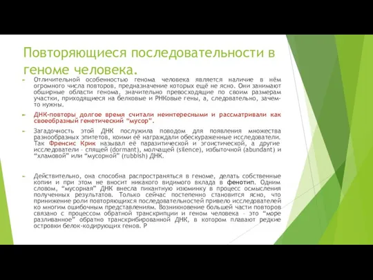 Повторяющиеся последовательности в геноме человека. Отличительной особенностью генома человека является наличие в