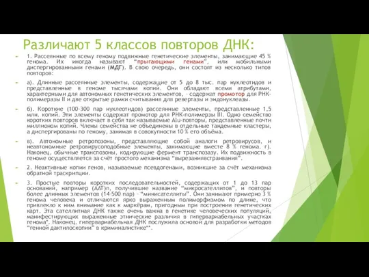 Различают 5 классов повторов ДНК: 1. Рассеянные по всему геному подвижные генетические