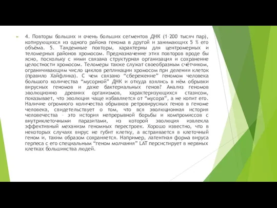 4. Повторы больших и очень больших сегментов ДНК (1–200 тысяч пар), копирующихся