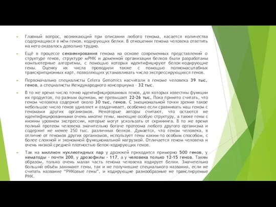 Главный вопрос, возникающий при описании любого генома, касается количества содержащихся в нём