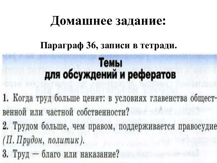 Домашнее задание: Параграф 36, записи в тетради.